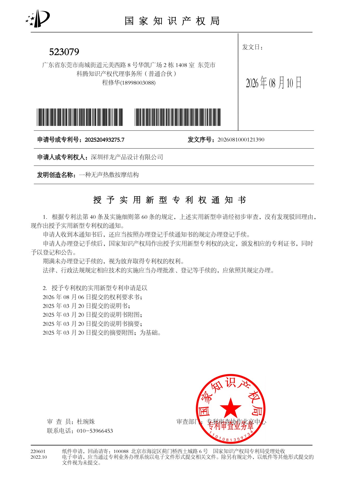 Utility model patent grant notice for the silent heat-compression massage structure (application 202520493275.7)